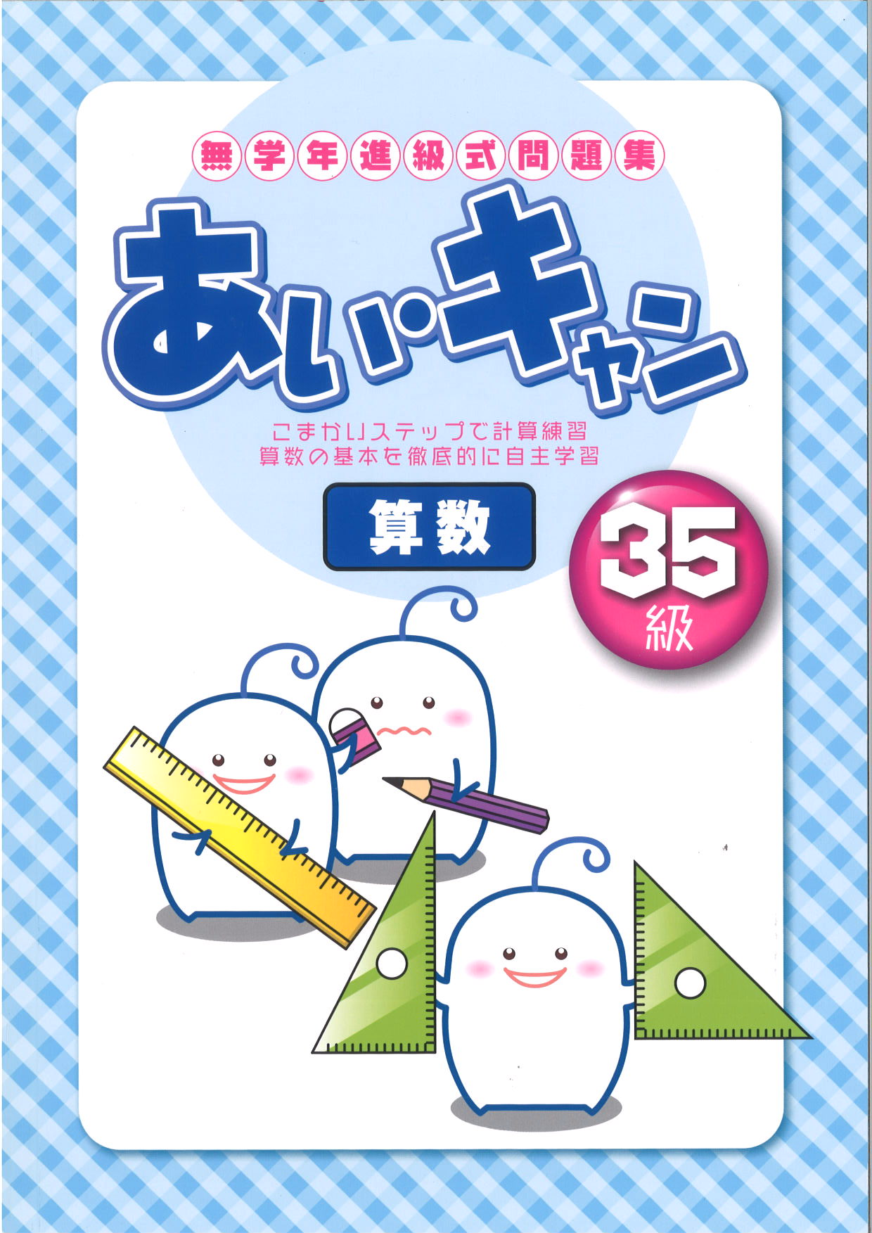 あい・キャン　算数　35級