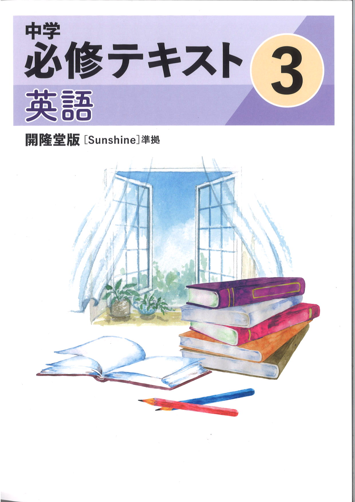 中学　必修テキスト　英語　（開隆）　中３