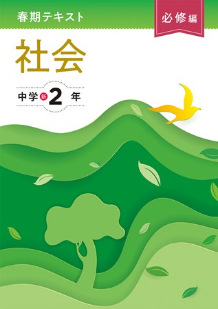 春期テキスト　必修編　社会　中２