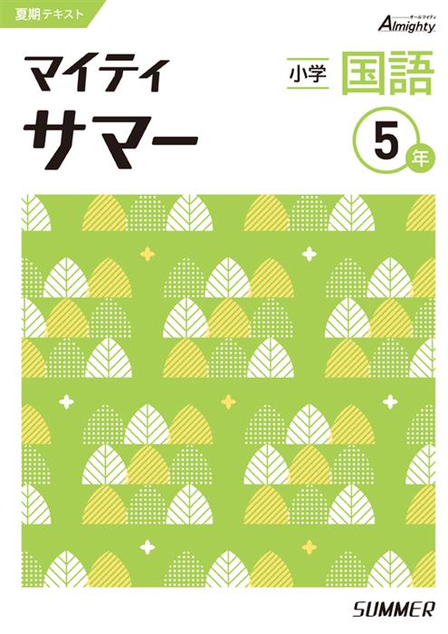 マイティサマー　国語　小５