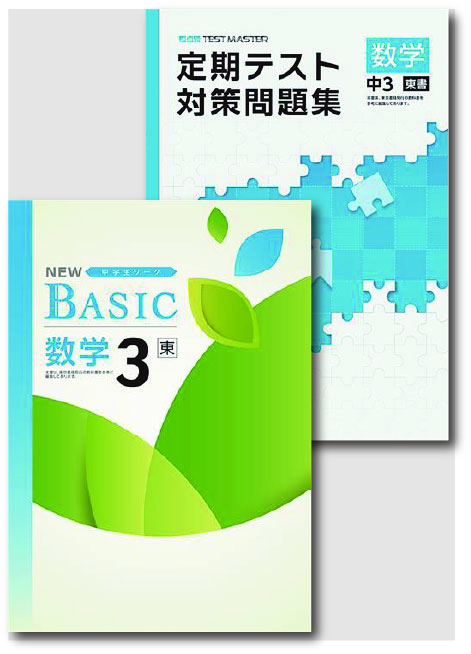 セット　NEW BASIC（ニューベーシック）＋定期テスト対策問題集　数学　（東書）　中３