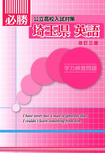 必勝　埼玉県　英語