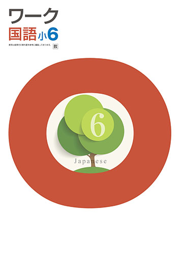 栄光ワーク　国語　（教出）　小６