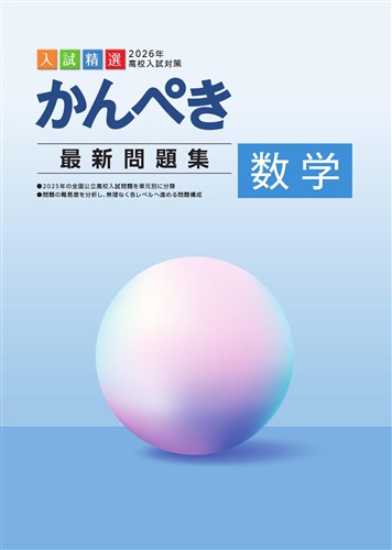 かんぺき最新問題集　数学　2026