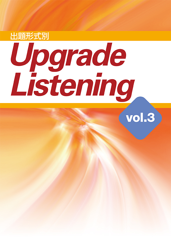 Upgrade Listening　Vol.３