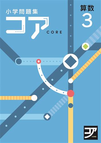コア　小学問題集　算数　小３