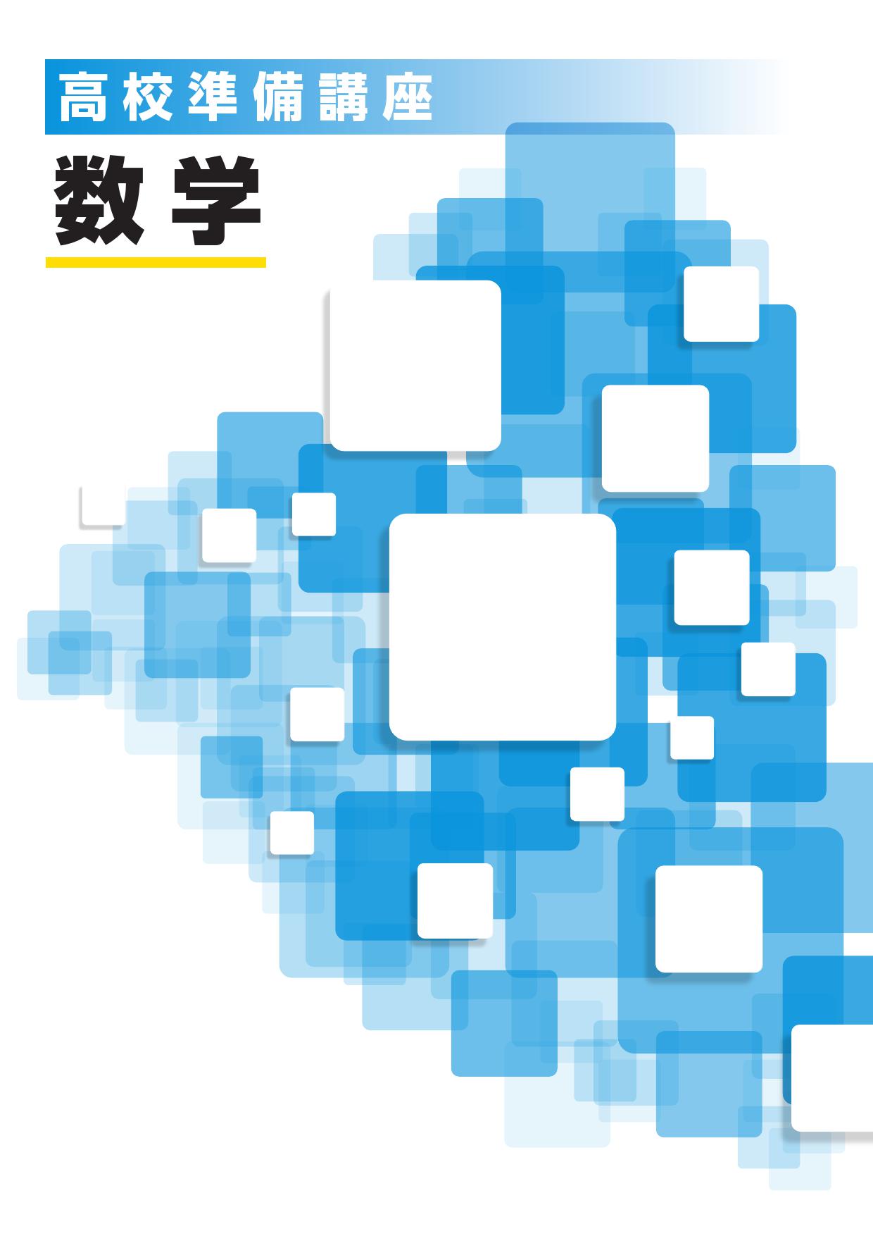 高校準備講座　数学