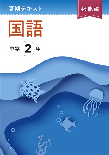 夏期テキスト　必修編　国語　中２