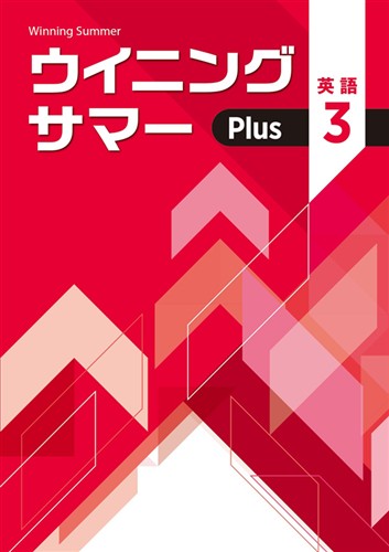 ウイニングサマーPlus　英語　中３