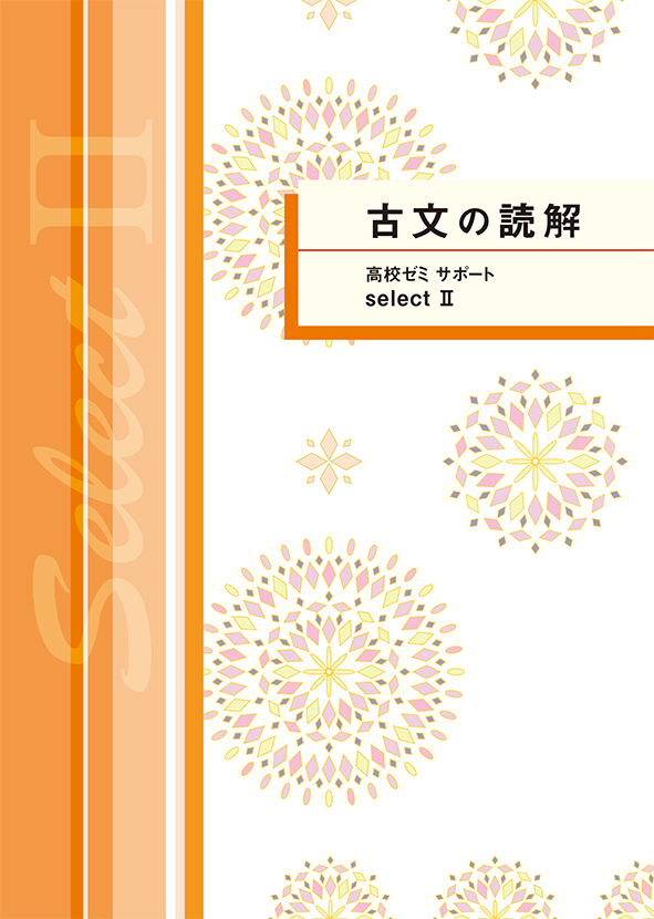 高校ゼミ　サポートセレクトⅡ　古文の読解