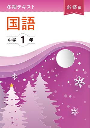 冬期テキスト　必修編　国語　中１