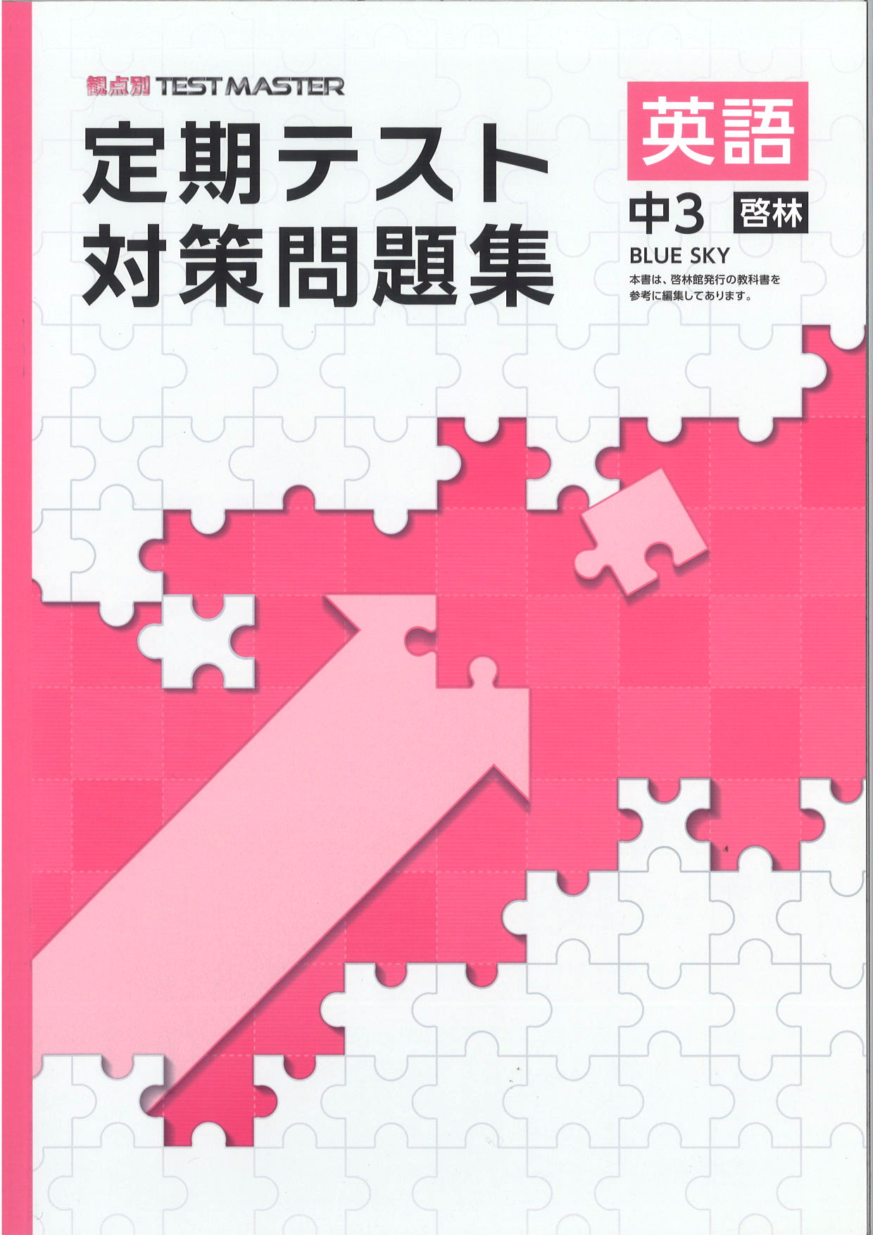 定期テスト対策問題集　英語　（啓林）　中３
