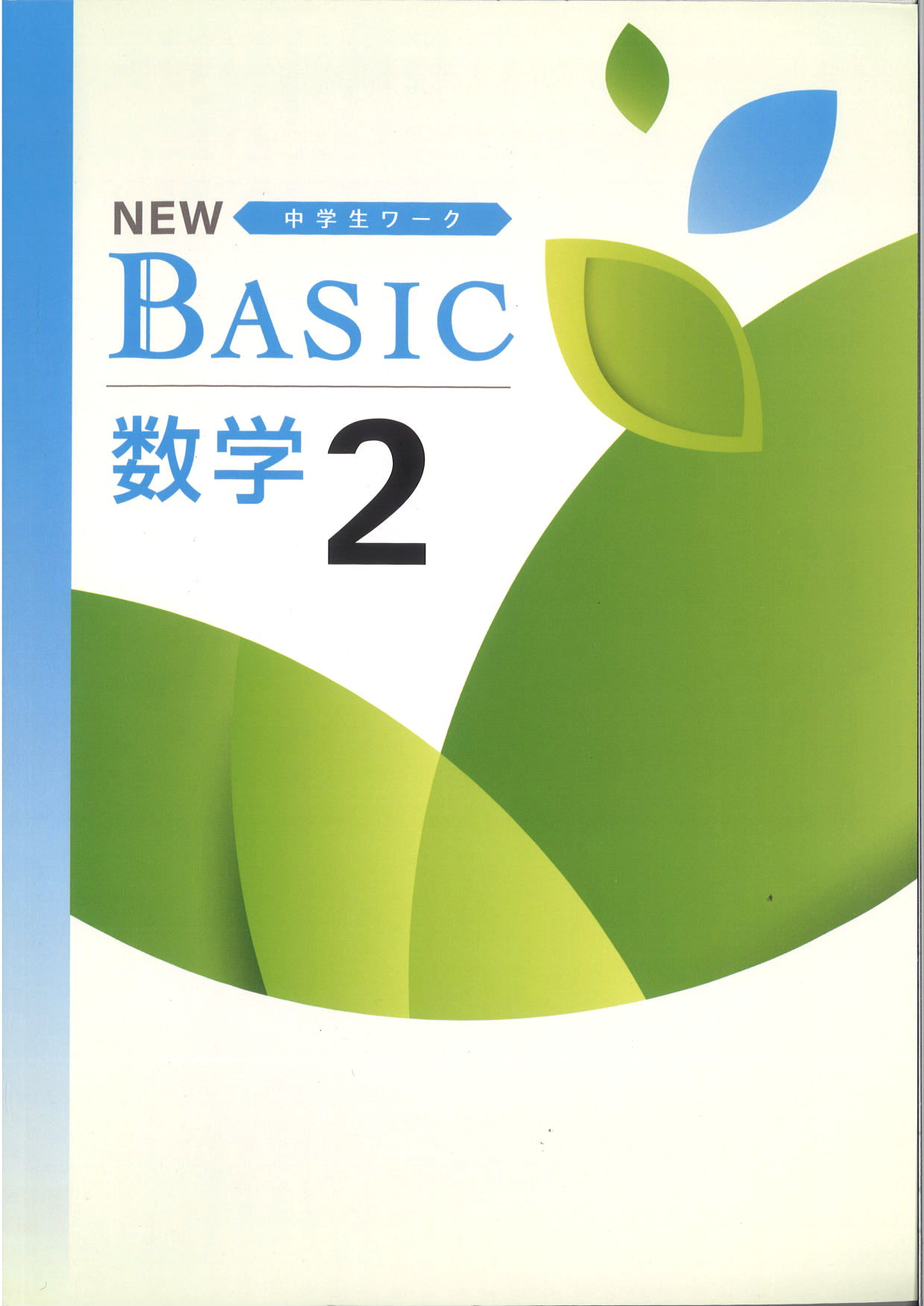 NEW BASIC　数学　（標準）　中２