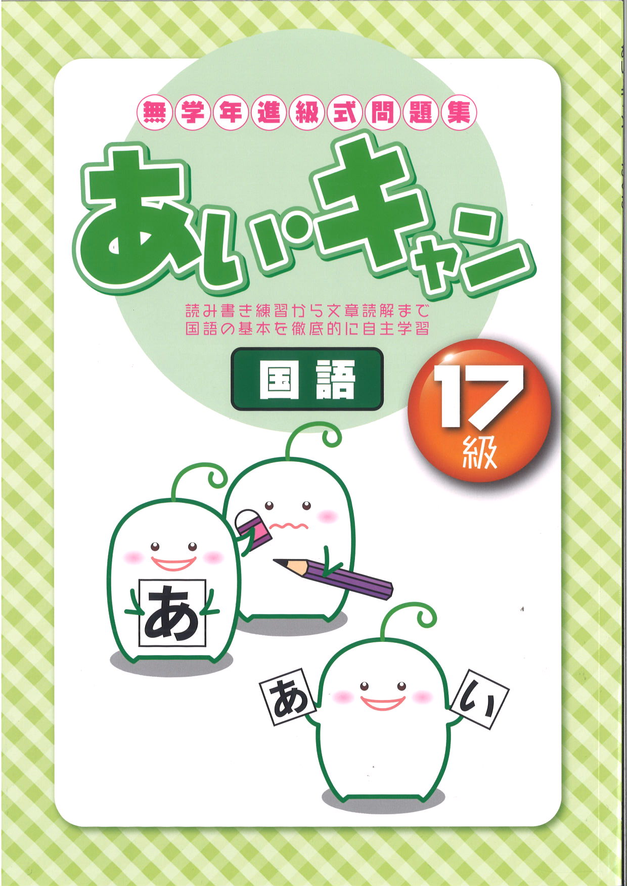 あい・キャン　国語　17級