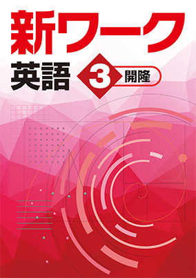 新ワーク　英語　（開隆）　中３
