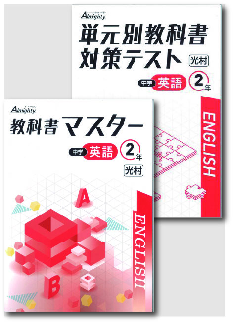 セット　教科書マスター＋単元別教科書対策テスト　英語　（光村）　中２