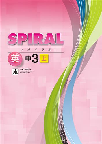 SPIRAL（スパイラル）　英語　（東書）　中３上