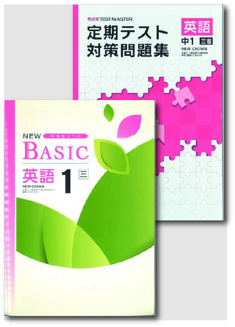 セット　NEW BASIC（ニューベーシック）＋定期テスト対策問題集　英語　（三省）　中１