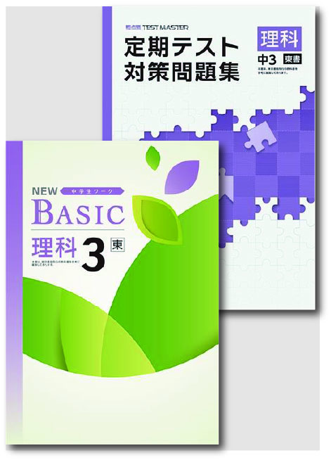 セット　NEW BASIC（ニューベーシック）＋定期テスト対策問題集　理科　（東書）　中３