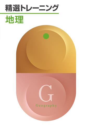 精選トレーニング　社会　地理