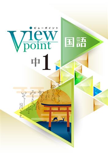 Viewpoint　国語　中１