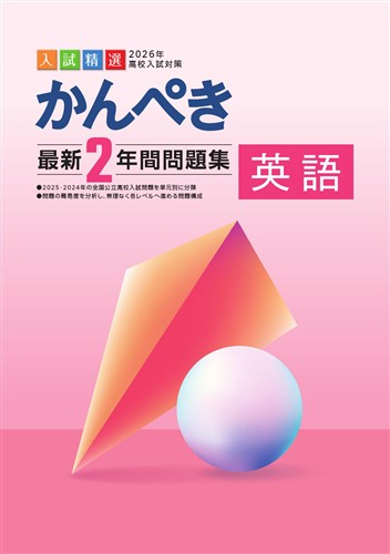 かんぺき最新２年間問題集　英語　2026