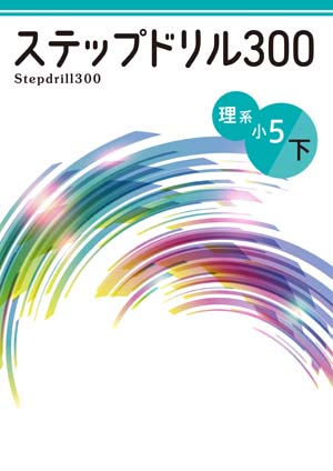 ステップドリル　理系　小５下