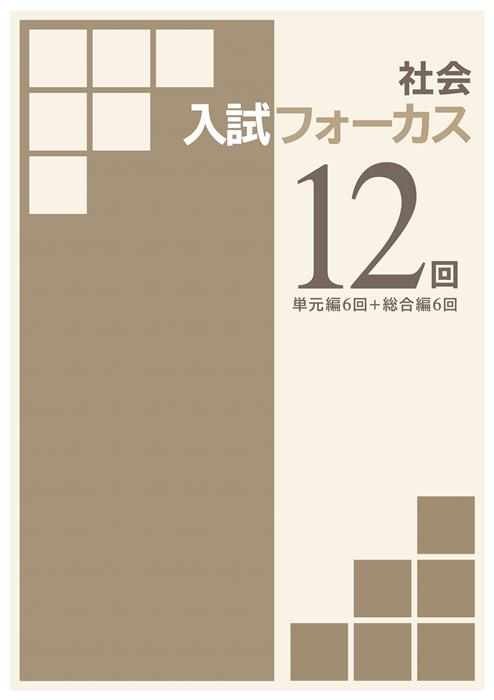 入試フォーカス　12回　社会