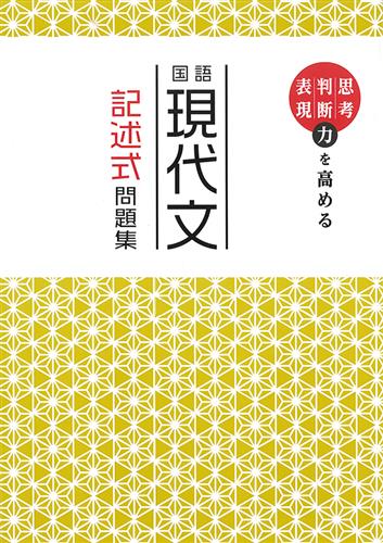 国語　現代文　記述式問題集