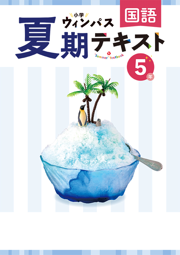 小学ウィンパス　夏期テキスト　国語　小５