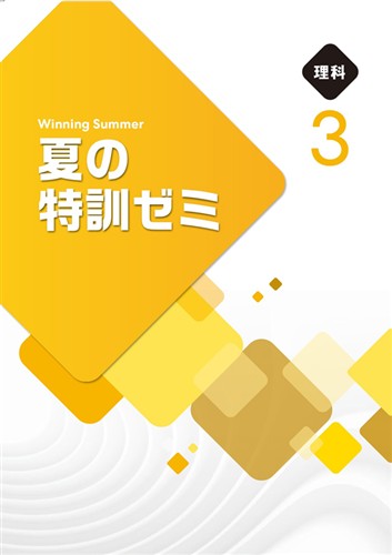 夏の特訓ゼミ　理科　中３