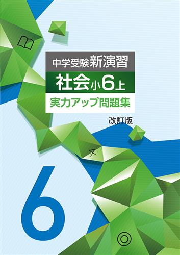 中学受験新演習　実力アップ問題集　社会　小６上　改