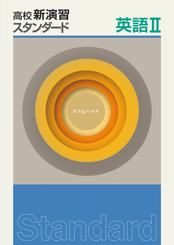 高校新演習　スタンダード　英語Ⅱ