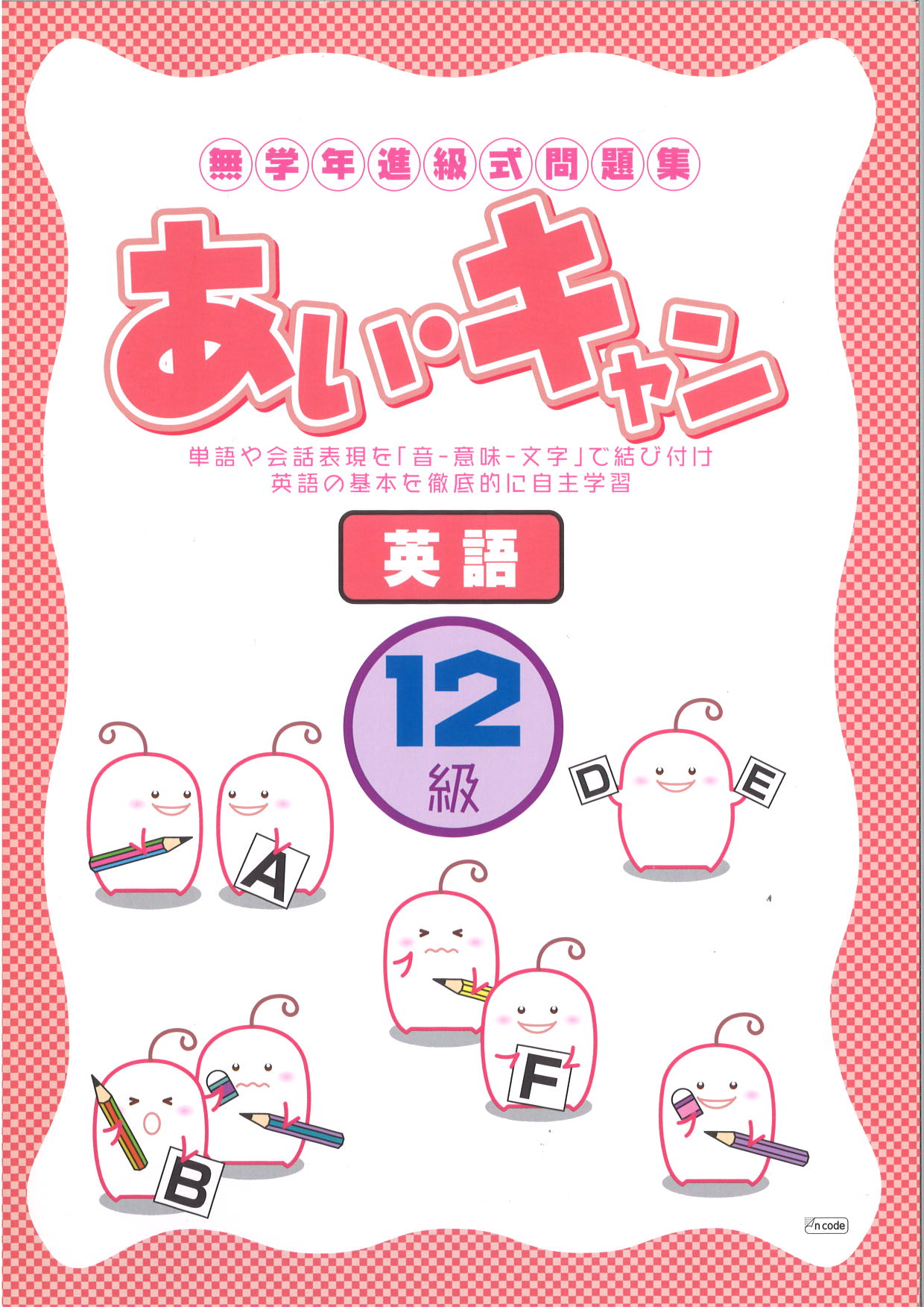 あい・キャン　英語　12級