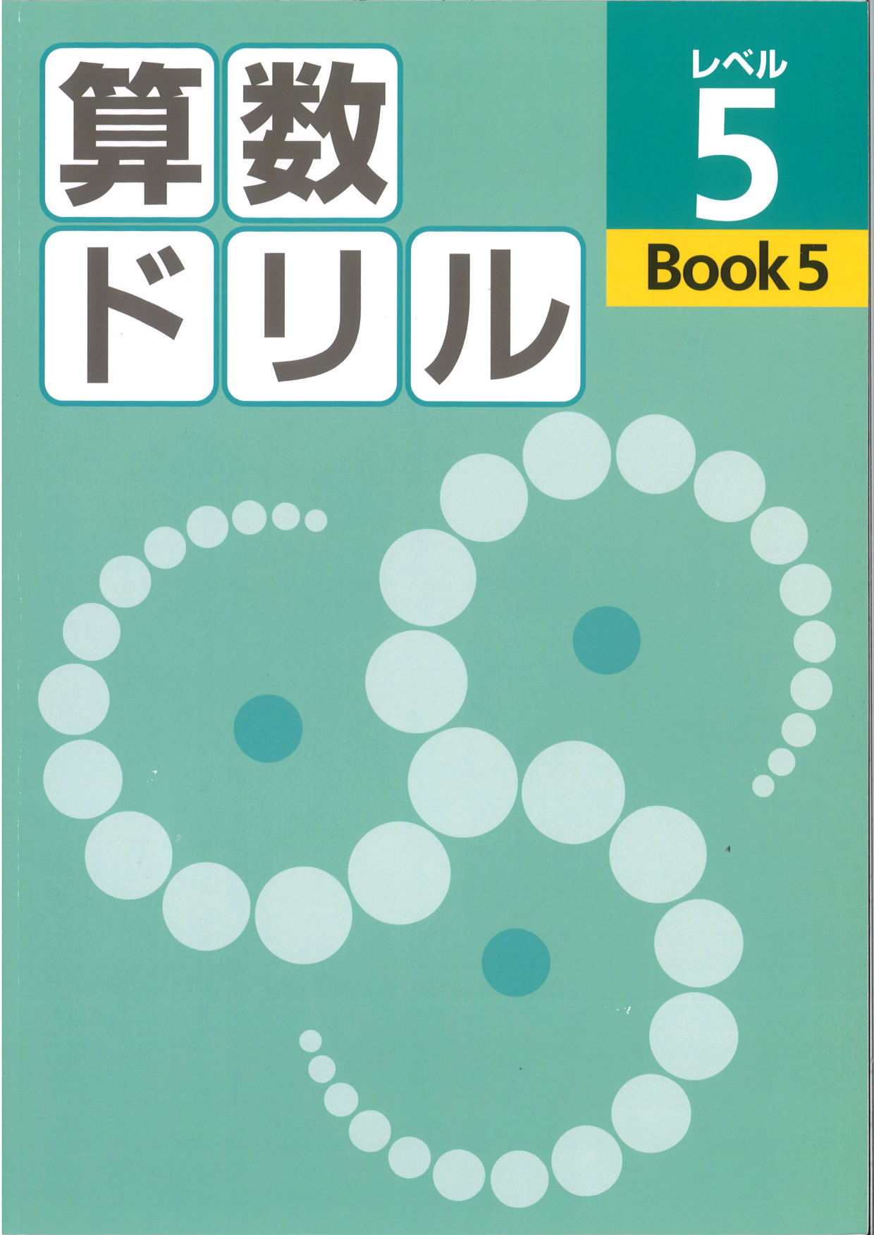 算数ドリル　レベル５　BOOK⑤
