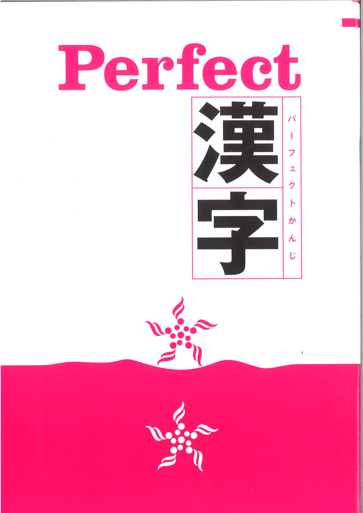 Perfect　漢字