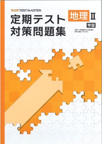定期テスト対策問題集　社会　（帝国）　地理Ⅱ
