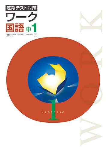 定期テスト対策ワーク　国語　（三省）　中１