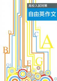 高校入試対策　自由英作文