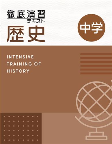 徹底演習テキスト　社会　歴史