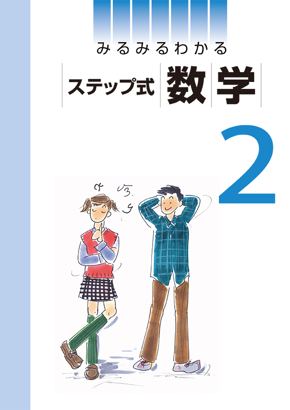 みるみるわかる　ステップ式　数学　中２