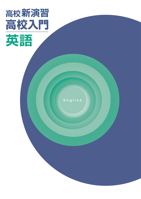 高校新演習　高校入門　英語　高１