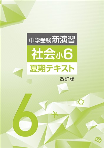 中学受験新演習　夏期テキスト　社会　小６