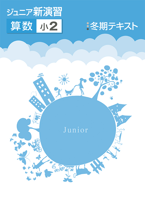 ジュニア新演習　冬期テキスト　算数　小２