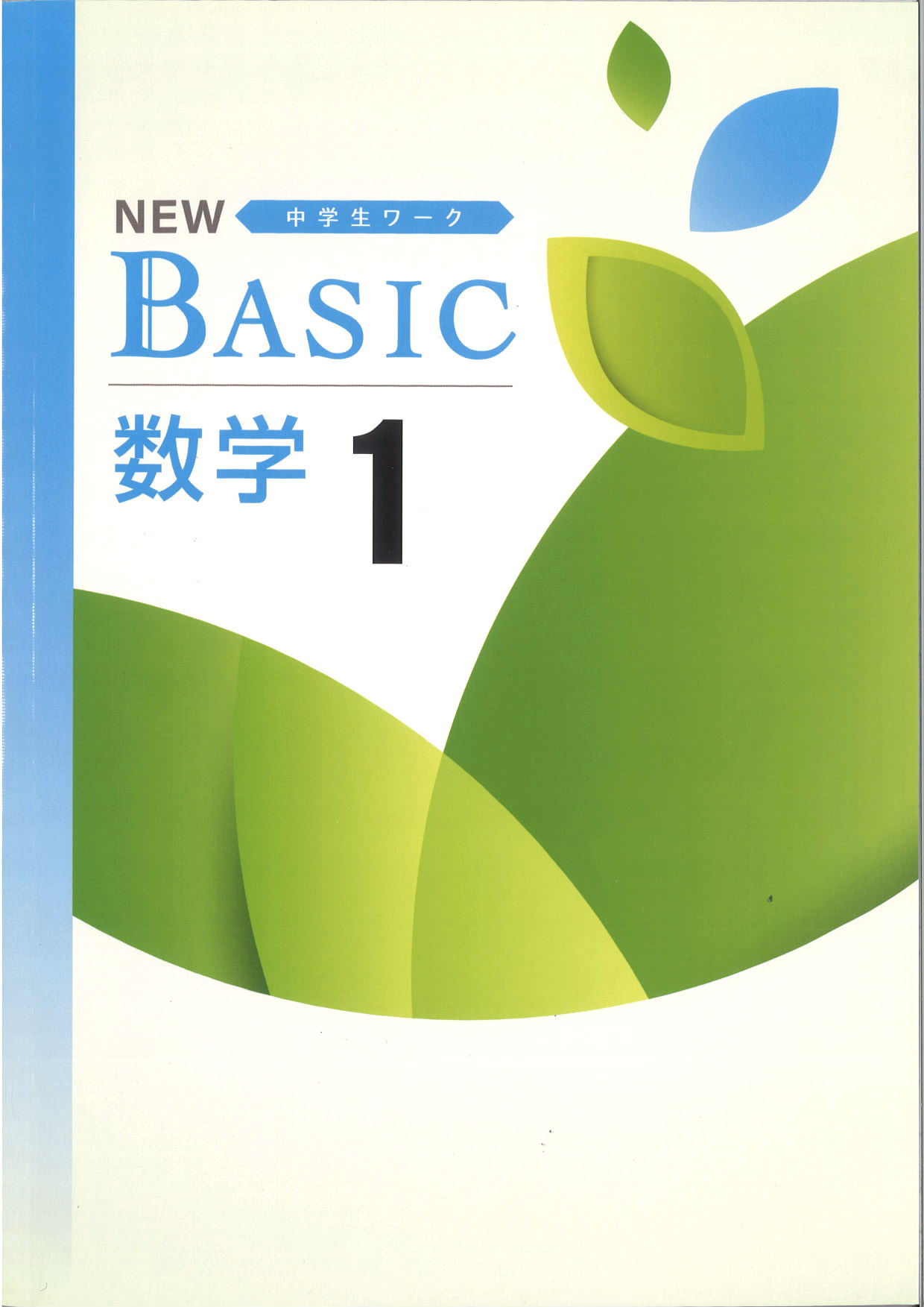 NEW BASIC　数学　（標準）　中１