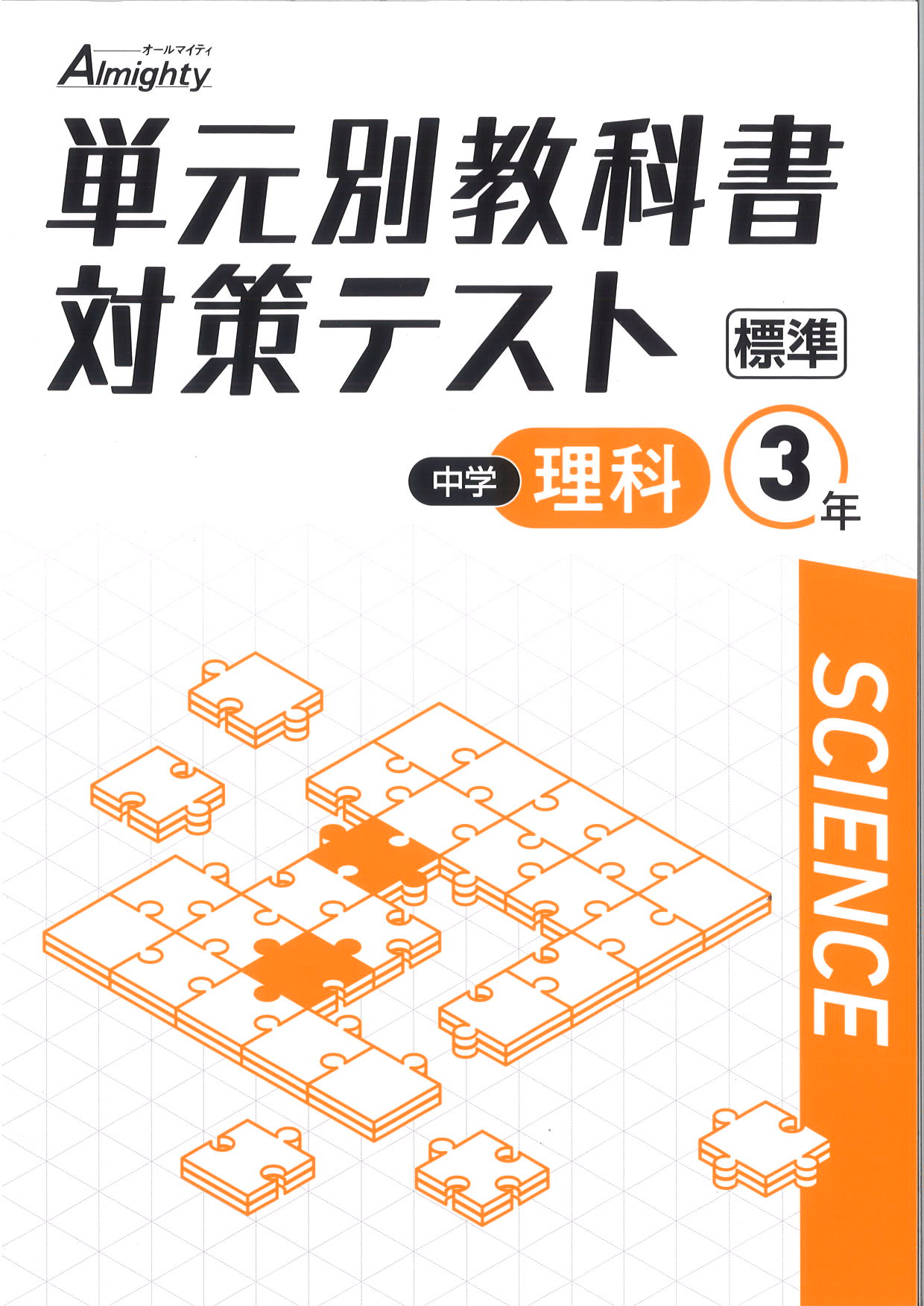 単元別教科書対策テスト　理科　（標準）　中３