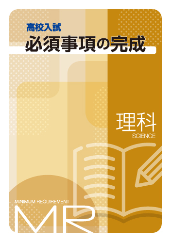 高校入試必須事項の完成　理科