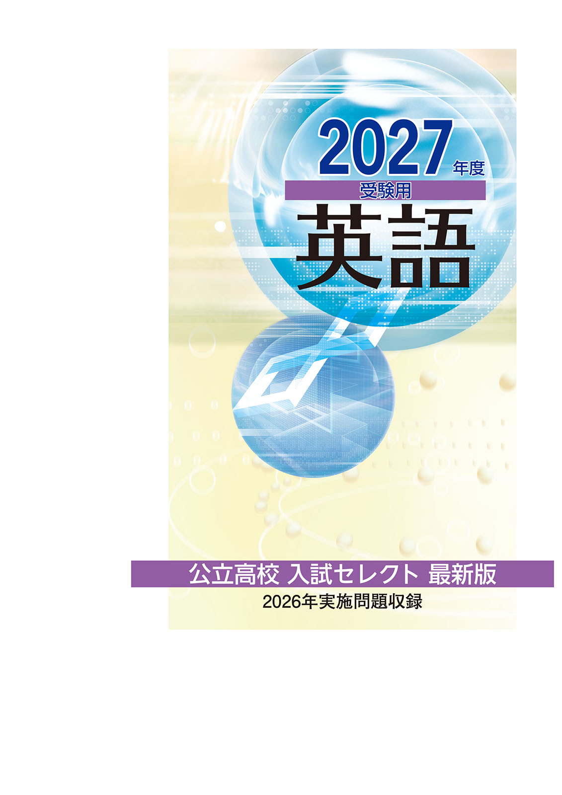 公立高校入試セレクト　英語　2027