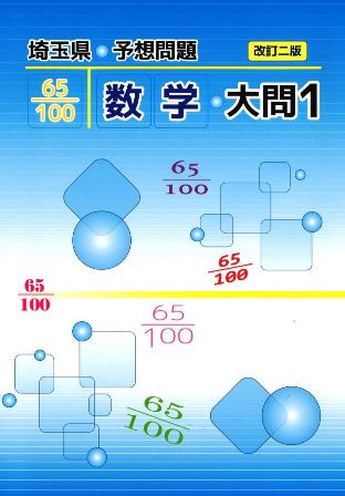 埼玉県　予想問題　数学　大問１