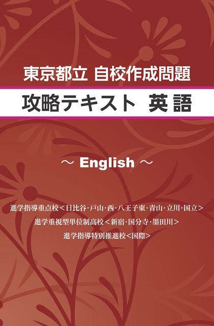 東京都立　自校作成問題　攻略テキスト　英語